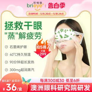 brieye珍悦目石墨烯蒸汽热敷眼罩缓干眼疲劳遮光助眠淡眼圈