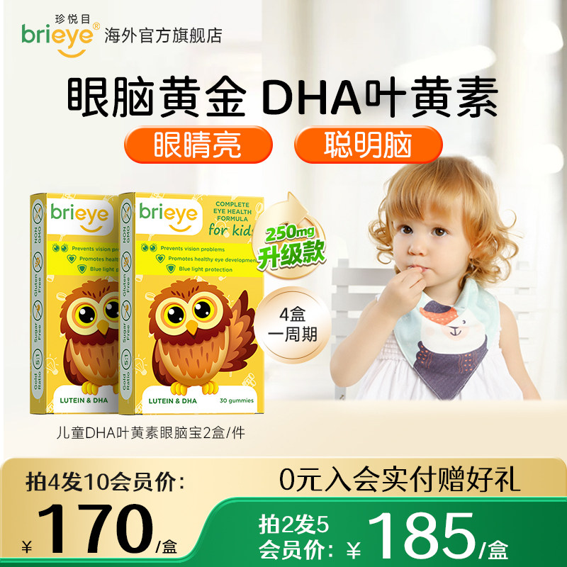 brieye珍悦目儿童叶黄素非软糖学生青少年鱼油维生素官方正品*2盒