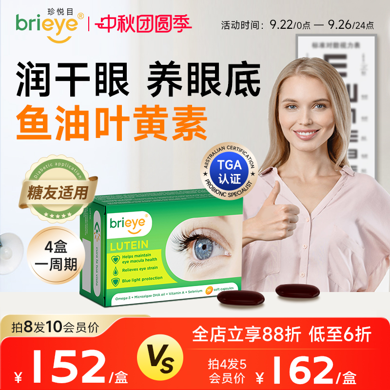 brieye珍悦目鱼油叶黄素视力丸