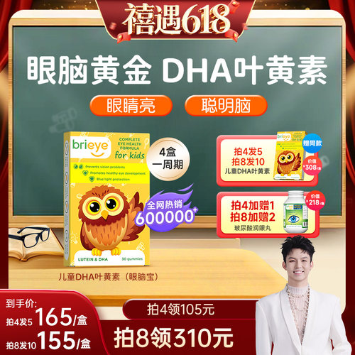 brieye珍悦目眼脑宝明目益智