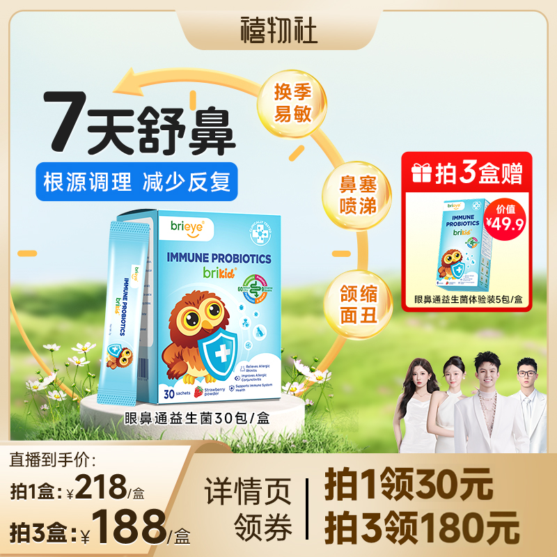 brieye眼鼻通免疫益生菌