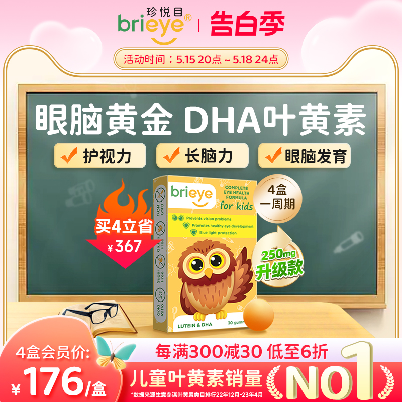 brieye珍悦目专利DHA叶黄素近视