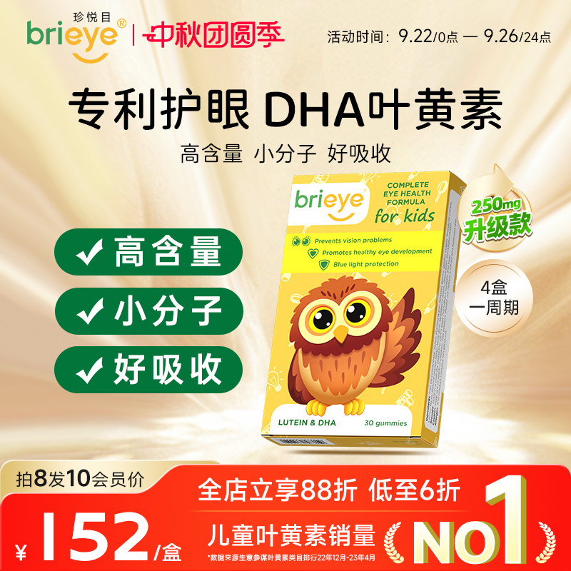 brieye珍悦目儿童专利叶黄素护眼dha青少年学生鱼油视力叶黄素