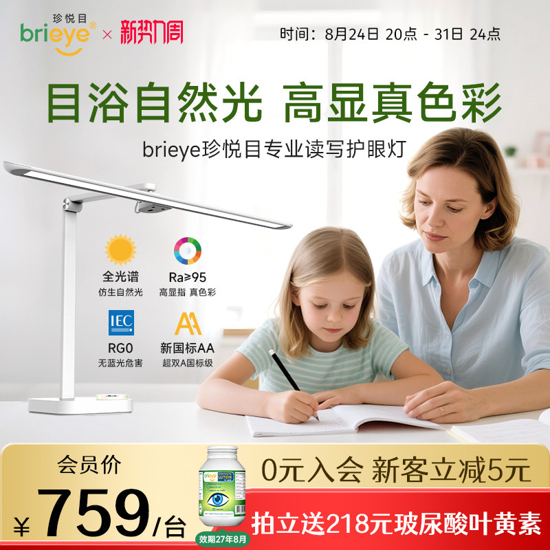 brieye珍悦目防蓝光国AA级护眼灯图片