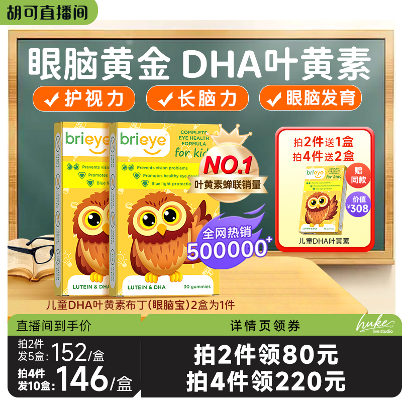 brieye珍悅目兒童近視DHA葉黃素