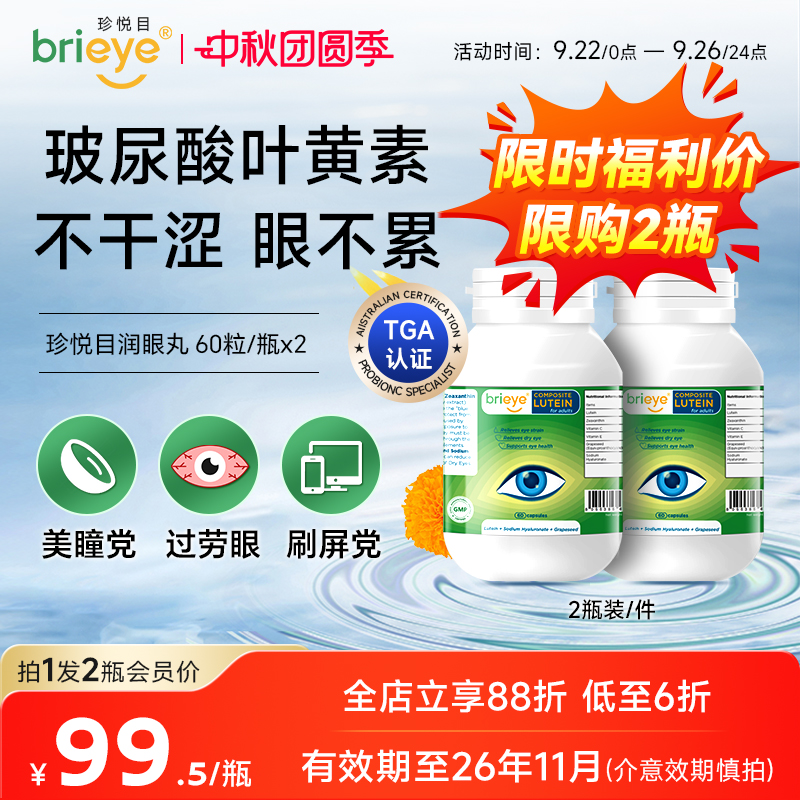 brieye珍悦目玻尿酸叶黄素润眼丸