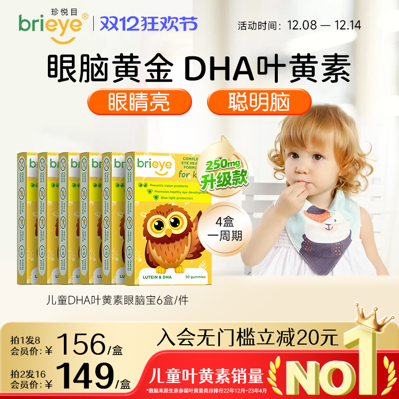 brieye珍悦目儿童专利护眼叶黄素高端眼脑宝软糖DHA补脑护眼*6盒