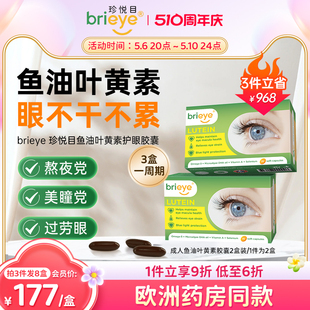 brieye珍悦目鱼油Omega3叶黄素成人护眼胶囊中老年眼底保健品 2盒