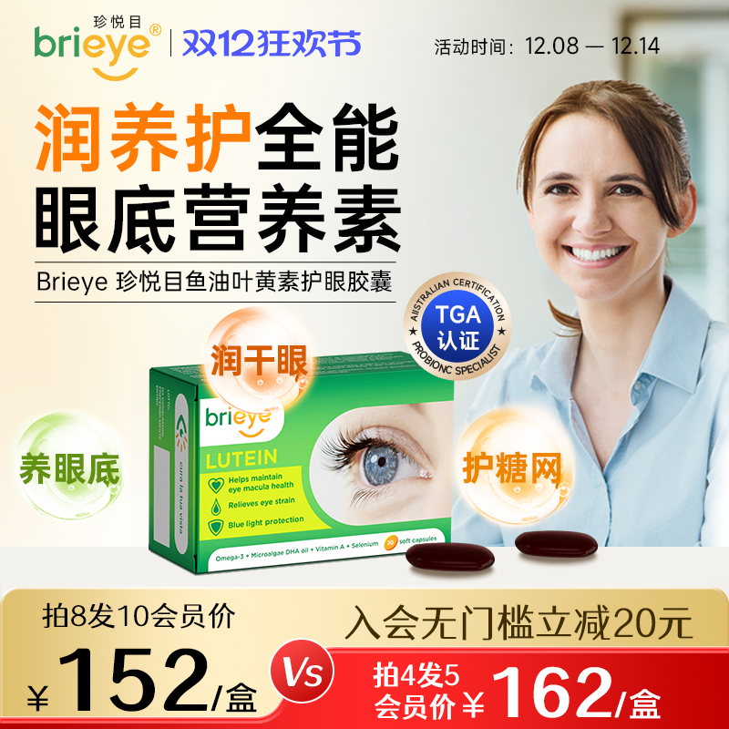 鱼油叶黄素护眼胶囊brieye
