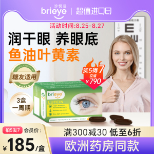 brieye珍悦目鱼油叶黄素成人中老年护眼飞蚊干眼糖网白内幛视力丸