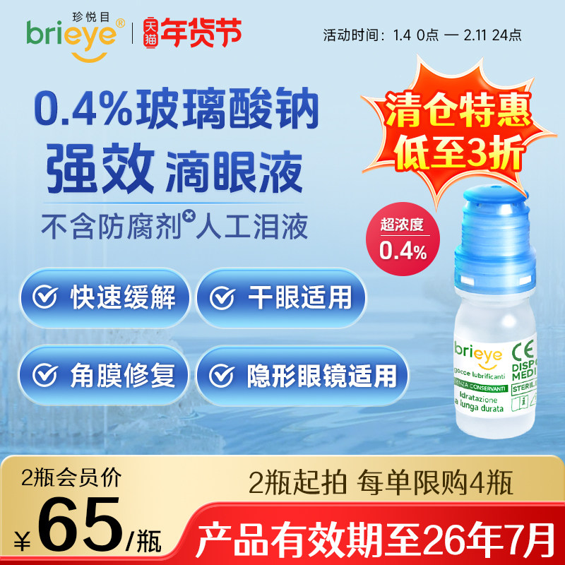 【临期3折清仓】brieye珍悦目玻璃酸钠滴眼液隐形美瞳眼疲劳干涩,ZIPPO/瑞士军刀/眼镜,滴眼液、护眼用品,淘宝优惠券,粉丝福利购,淘宝优惠卷