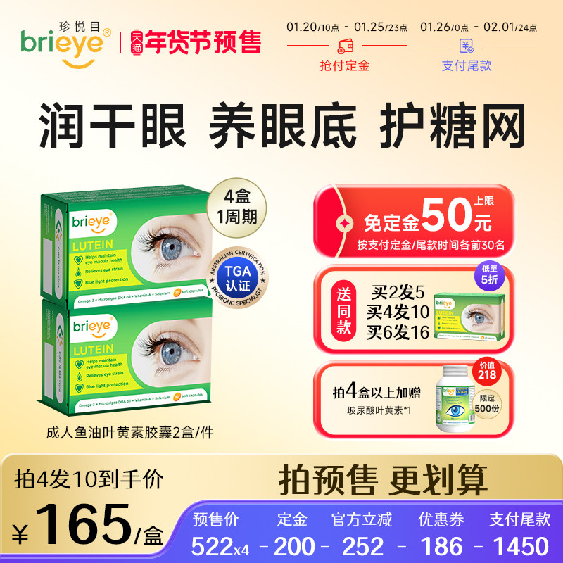 【预售抢定 2盒装】brieye珍悦目鱼油叶黄素成人干眼糖网护眼胶囊,保健食品/膳食营养补充食品,叶黄素,淘宝优惠券,粉丝福利购,淘宝优惠卷