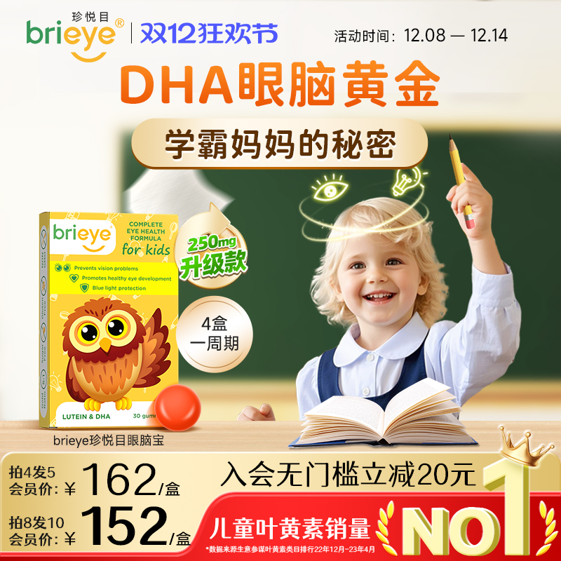 brieye珍悦目眼脑宝明目益智