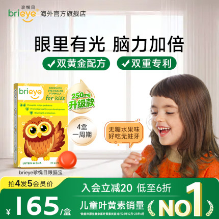 【直播专属】brieye珍悦目儿童DHA专利叶黄素青少年视力眼脑宝
