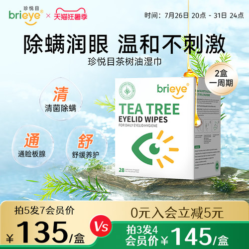 brieye茶树油除螨护眼贴