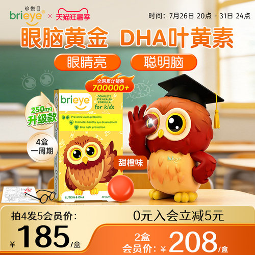珍悦目眼脑宝护视力长脑力