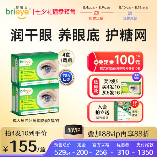 brieye珍悦目鱼油叶黄素视力丸