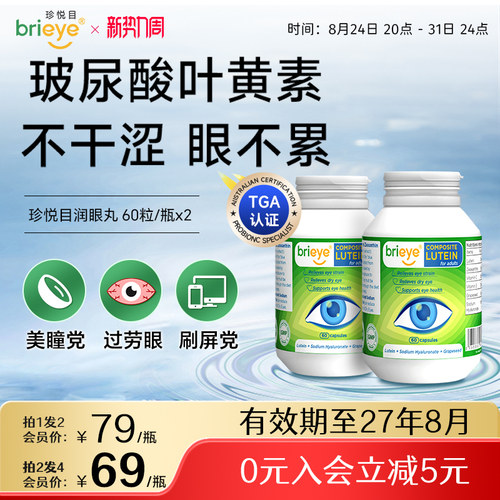 brieye珍悦目玻尿酸叶黄素润眼丸