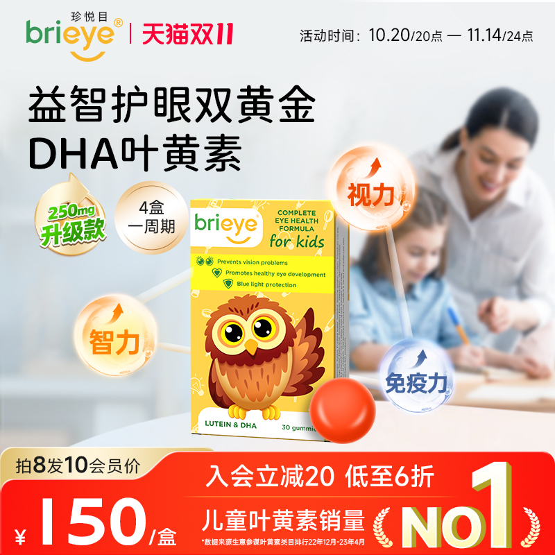 【保价双11】brieye珍悦目儿童dha叶黄素多维青少年鱼油补脑视力