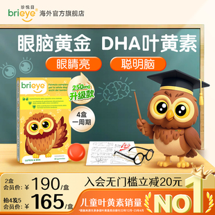 brieye珍悦目眼脑宝儿童dha叶黄素学生鱼油维生素 护眼补脑