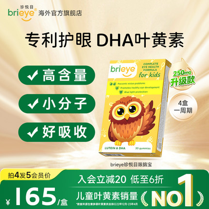 brieye珍悦目儿童专利叶黄素护眼dha近视散光视力叶黄素正品官方
