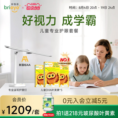 【主播推荐】brieye珍悦目儿童dha叶黄素*3+专业读写学习灯套装