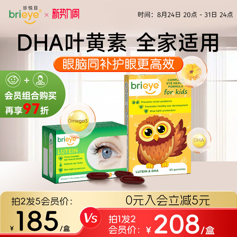 brieye珍悦目鱼油叶黄素护眼丸图片