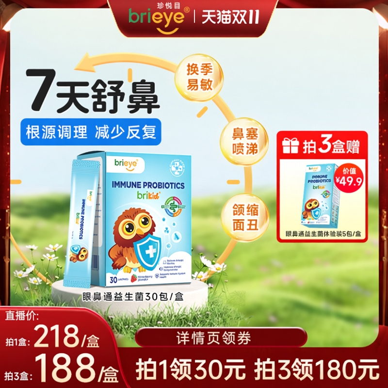 brieye眼鼻通免疫益生菌