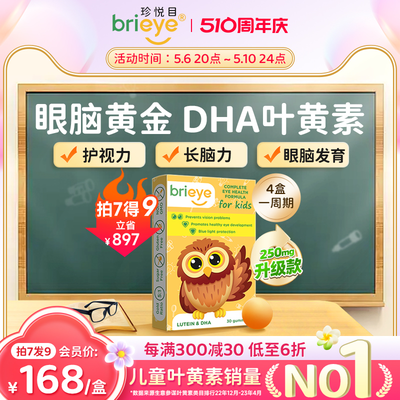 brieye珍悦目专利DHA叶黄素近视