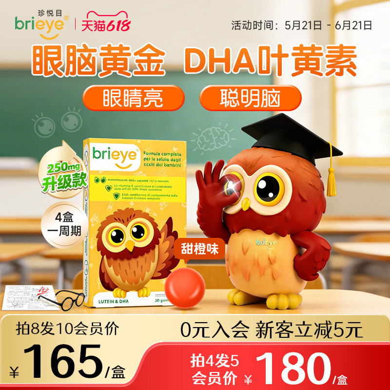 【眼脑宝】brieye珍悦目儿童dha叶黄素鱼油维生素青少年学生备考