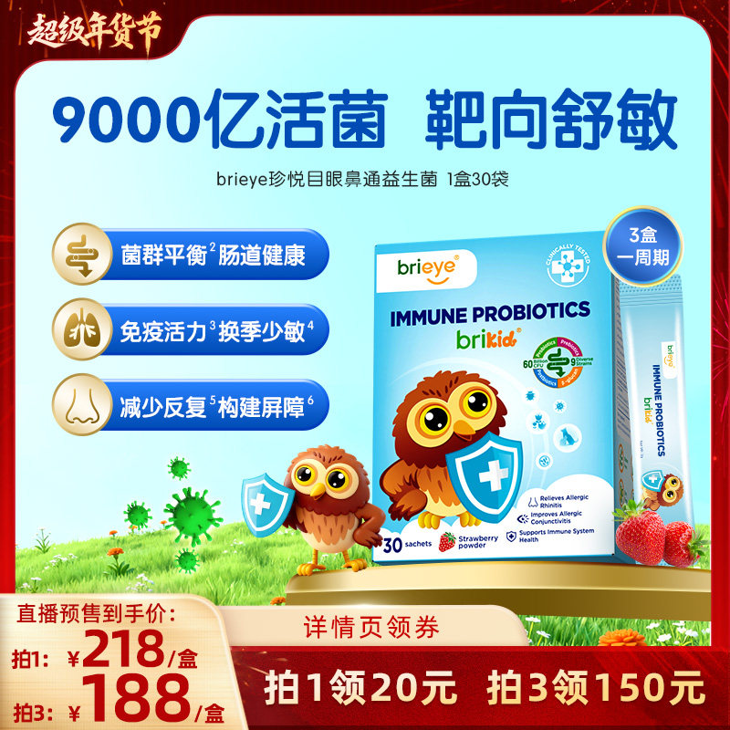 【26号0点付尾款】brieye珍悦目眼鼻通益生菌儿童成人舒眼鼻免疫,婴童食品,益生菌,淘宝优惠券,粉丝福利购,淘宝优惠卷
