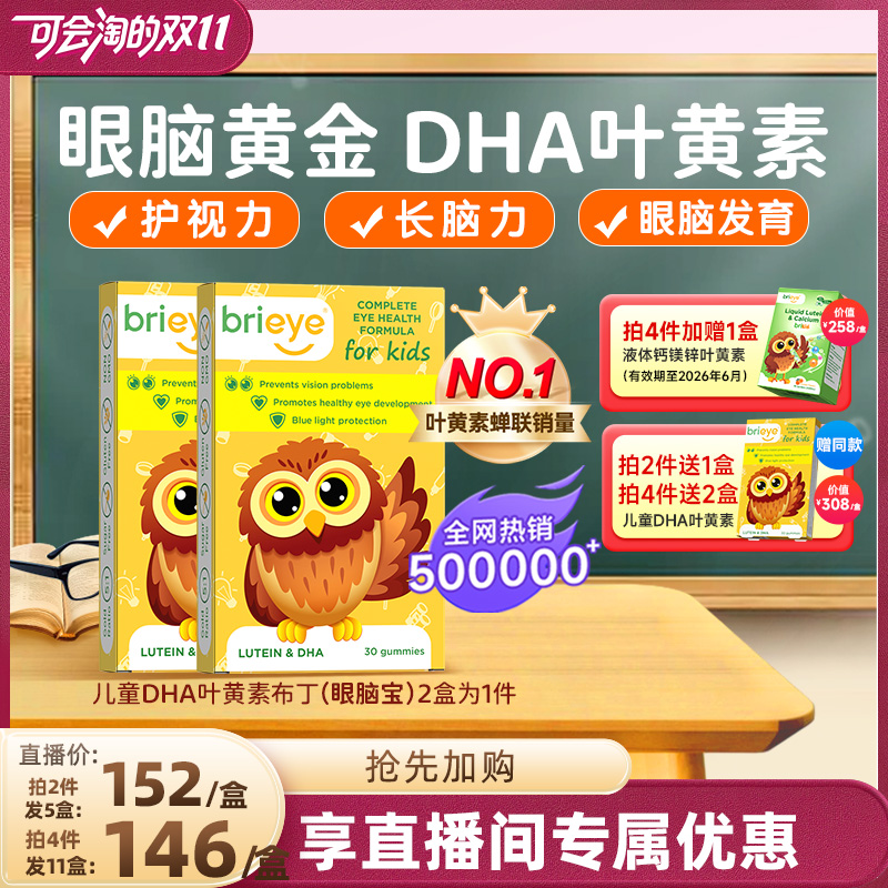 brieye珍悦目儿童近视DHA叶黄素