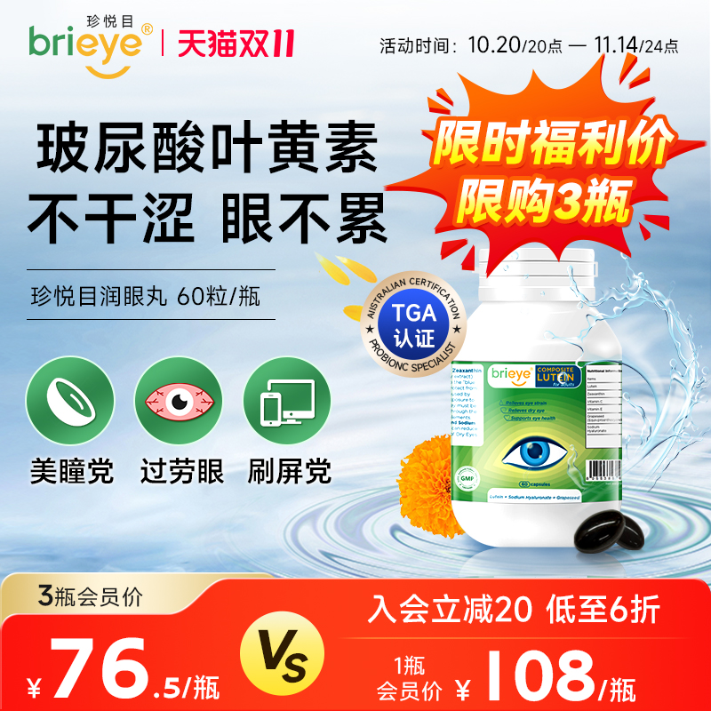 brieye珍悦目玻尿酸叶黄素润眼丸