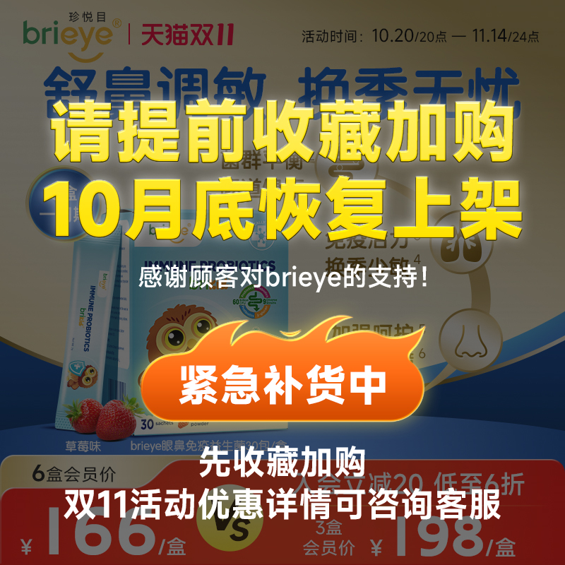brieye珍悦目眼鼻通免疫益生菌