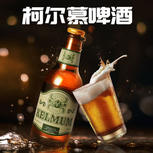 KELMUM/柯尔慕啤酒250ml 葡萄牙原装进口拉格黄啤玻璃瓶