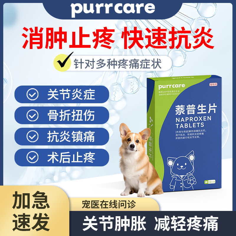 宠物猫狗狗关节消炎止疼片猫术后骨折腿瘸止痛猫咪绝育药萘普生片