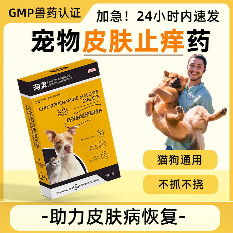 马来酸氯苯那敏宠物狗狗猫咪皮肤病过敏性皮炎瘙痒掉毛止痒药