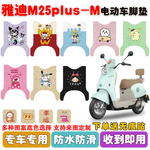 适用雅迪M25PLUS-M电动车防水垫