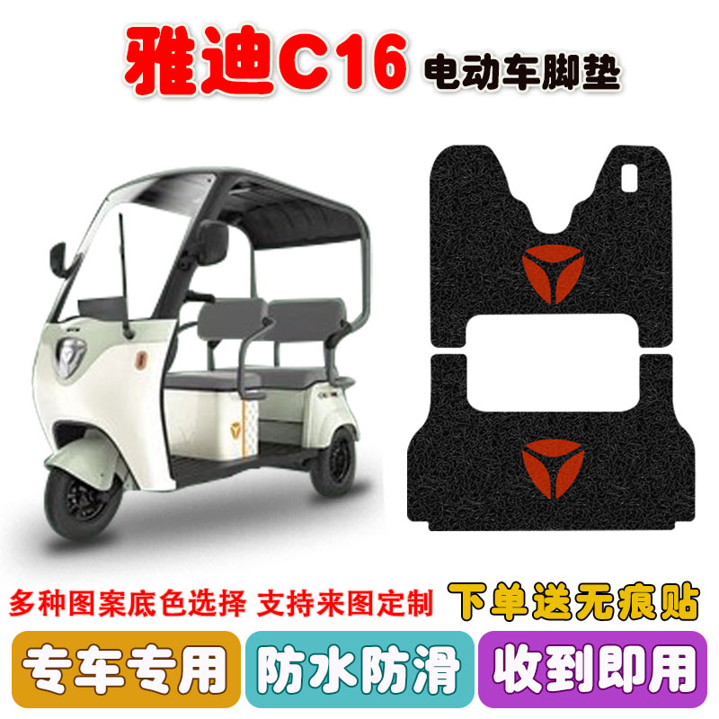 适用雅迪冠能C16三轮车脚垫防水