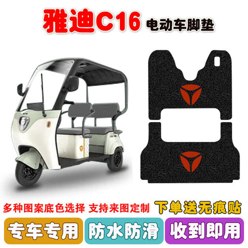 适用雅迪冠能C16三轮车脚垫防水