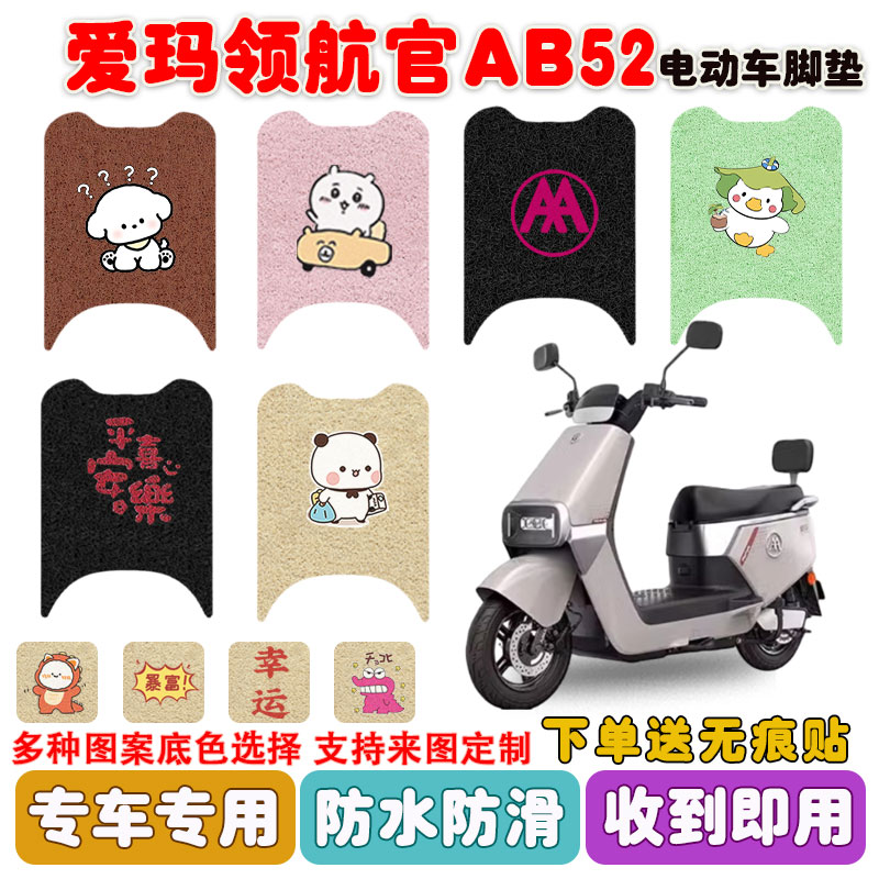 爱玛领航官AB52电动车脚垫防水
