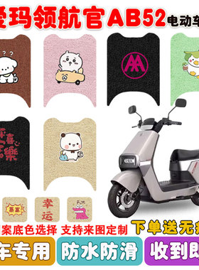 爱玛领航官AB52电动车脚垫座套丝圈防水防滑耐磨耐脏脚踩垫定制款