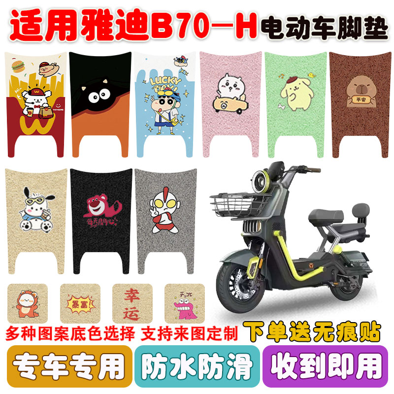 适用雅迪B70-H电动车脚垫防水垫