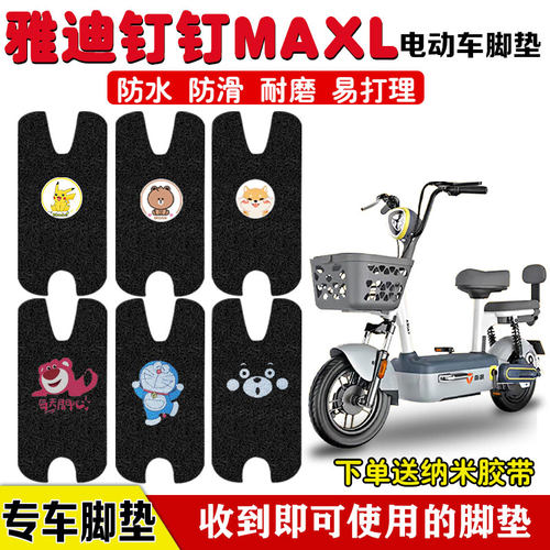适用于雅迪钉钉MAXL电动车脚垫