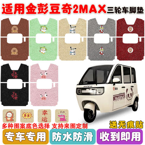适用金彭豆奇2MAX三轮车脚垫防水