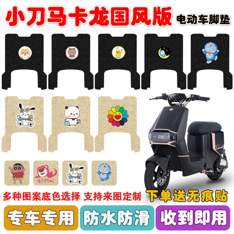 小刀马卡龙国风版电动车脚垫防水