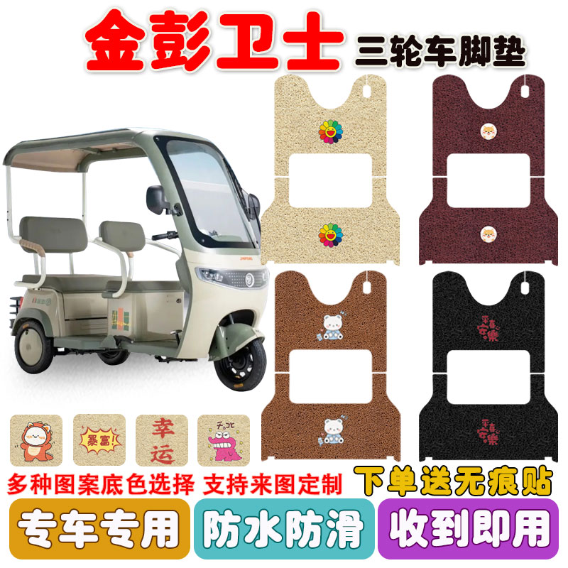 金彭卫士三轮车脚垫防水防滑耐磨