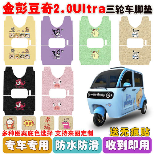 适用金彭豆奇2.0Ultra三轮车脚垫
