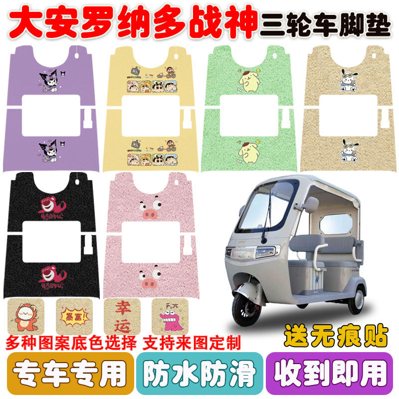适用大安罗纳多战神三轮车脚垫