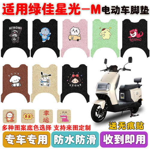 适用绿佳星光-M电动车脚垫防水垫